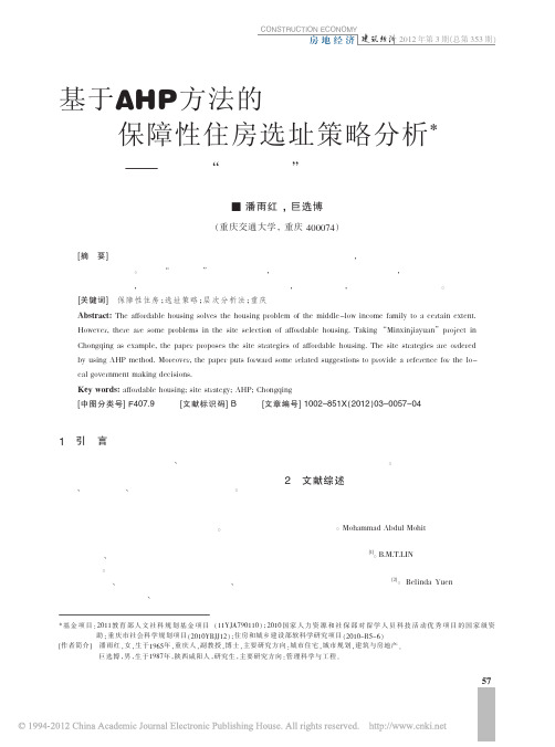 基于AHP方法的保障性住房选址策略分析_以重庆_民心佳园_公租房项目为例
