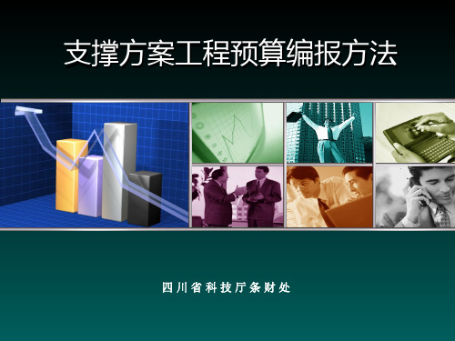 科技计划项目预算编制培训会培训课件