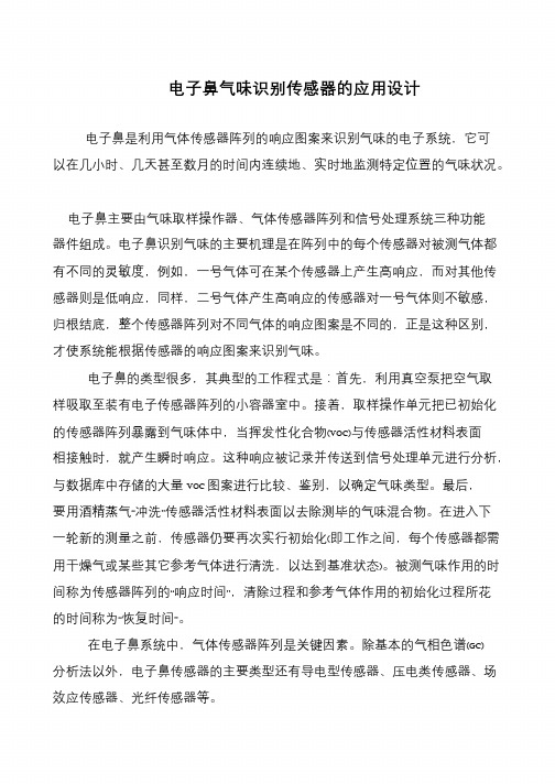 电子鼻气味识别传感器的应用设计