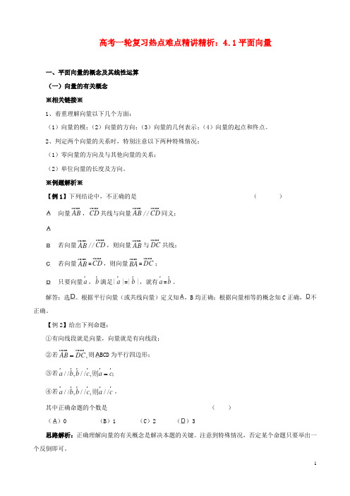 高考数学一轮复习 热点难点精讲精析 4.1平面向量
