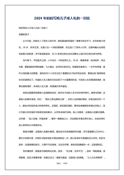 2024年妈妈写给儿子成人礼的一封信