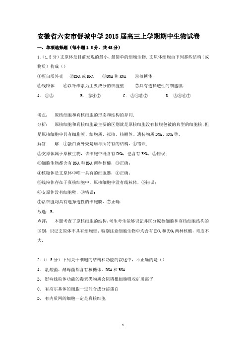 【生物】安徽省六安市舒城中学2015届高三上学期期中考试