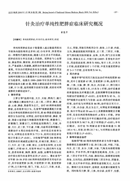 针灸治疗单纯性肥胖症临床研究概况