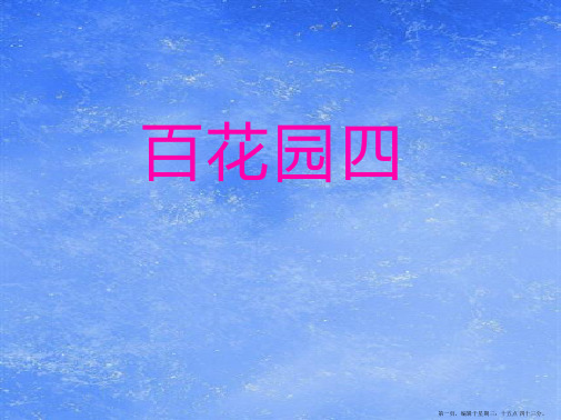 2022秋语文S版语文一年级上册《百花园四》ppt课件1