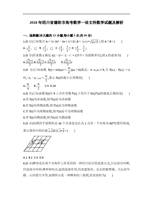 2018年四川省德阳市高考高三数学一诊试卷及解析高三文科数学