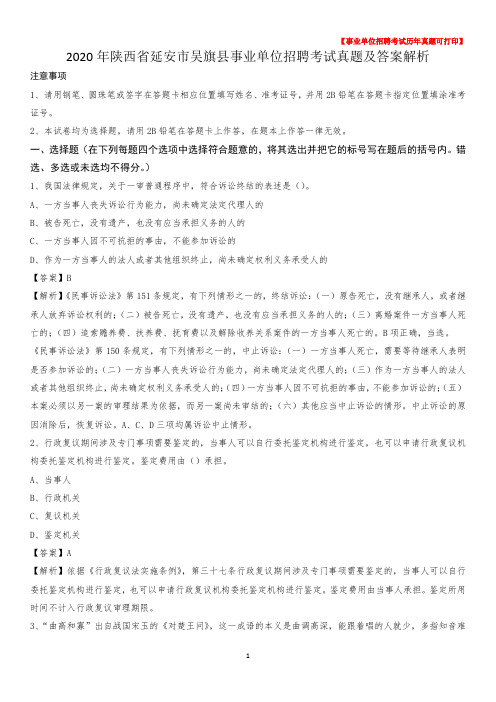 2020年陕西省延安市吴旗县事业单位招聘考试真题及答案
