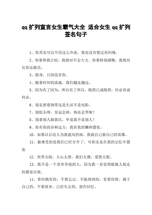 qq扩列宣言女生霸气大全 适合女生qq扩列签名句子