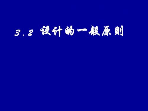 设计的一般原则