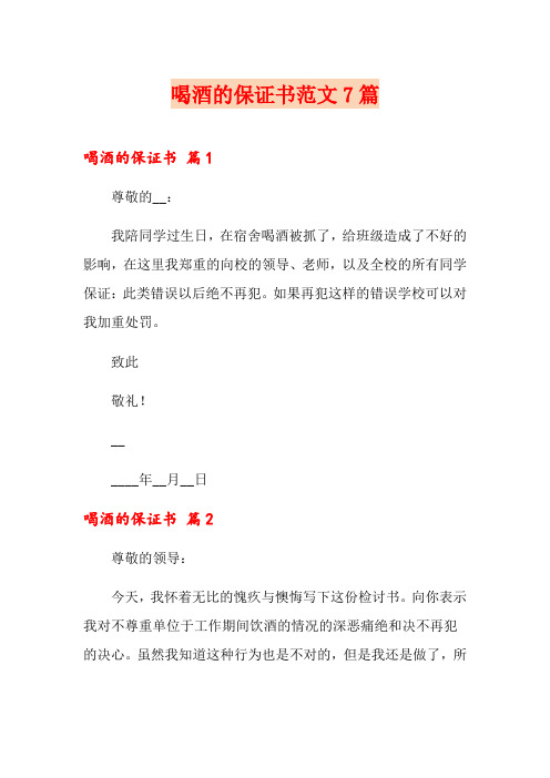 喝酒的保证书范文7篇