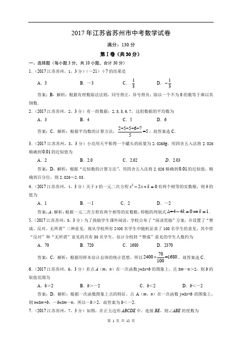 2017年江苏省苏州市中考数学试卷及答案