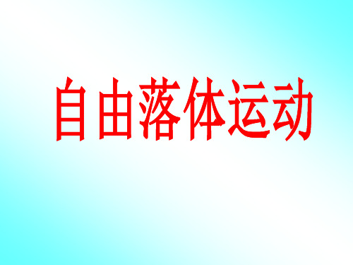 自由落体运动