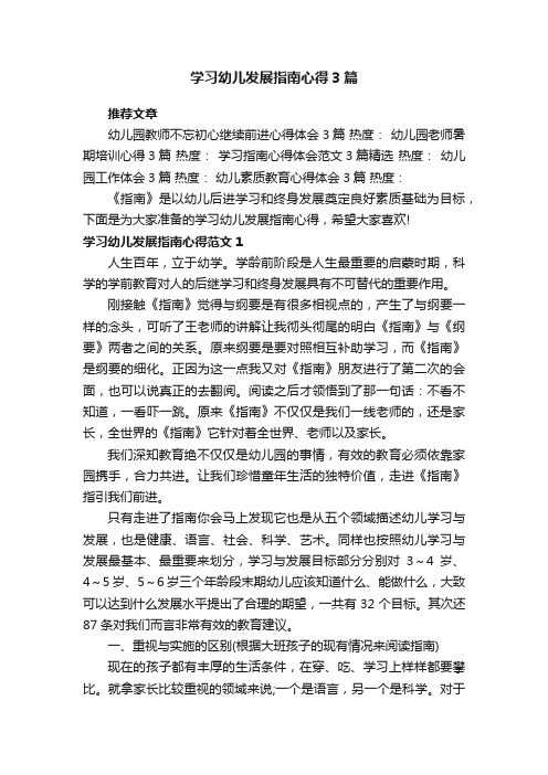 学习幼儿发展指南心得3篇