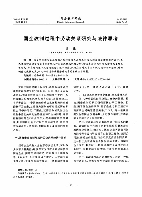 国企改制过程中劳动关系研究与法律思考
