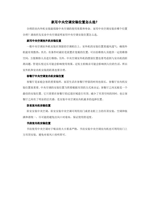家用中央空调安装位置怎么选？