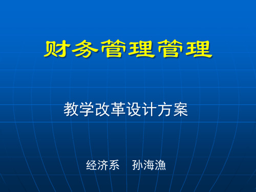 beb.财务管理教学改革设计方案ppt10