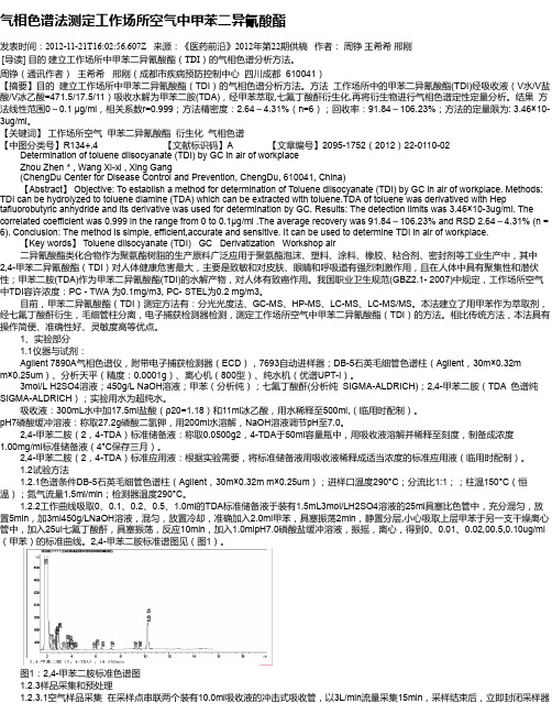 气相色谱法测定工作场所空气中甲苯二异氰酸酯