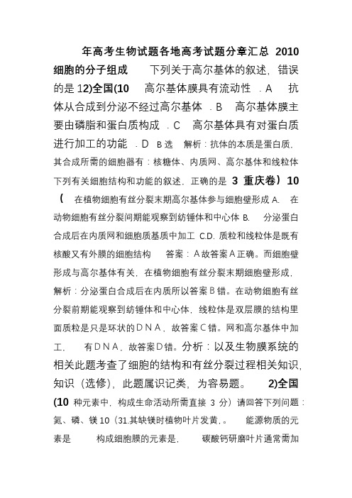 2010年高考生物试题分类汇编——分子与细胞基础(带详细解析)