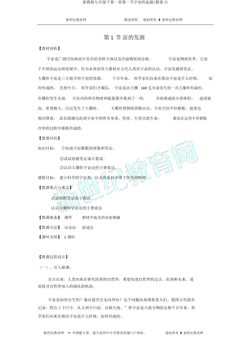 浙教版九年级下第一章第一节宇宙的起源(教案4)