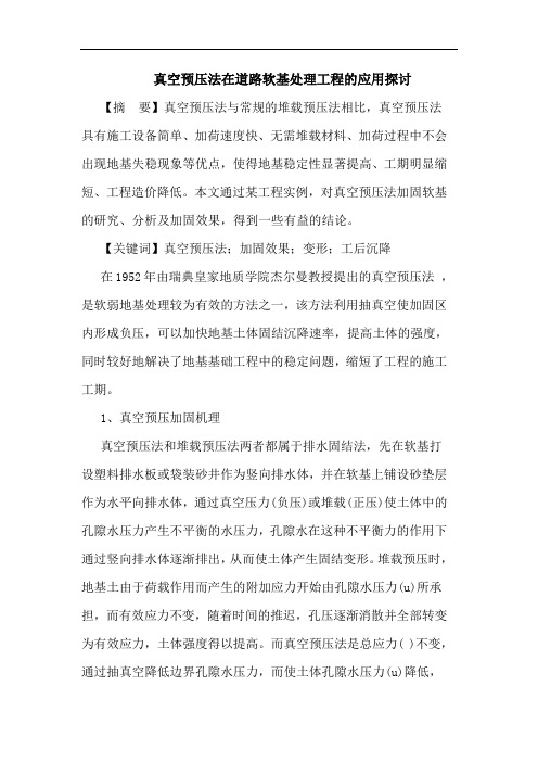 真空预压法在道路软基处理工程的应用探讨