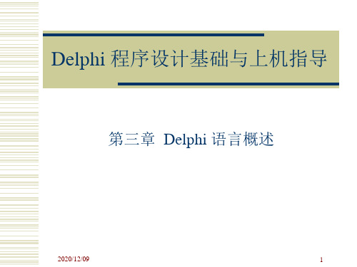 Delphi 程序设计基础与上机指导演讲稿 第03章PPT教学课件