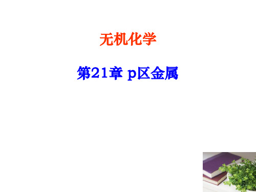 2018年安徽化学竞赛 无机 21第21章p区金属