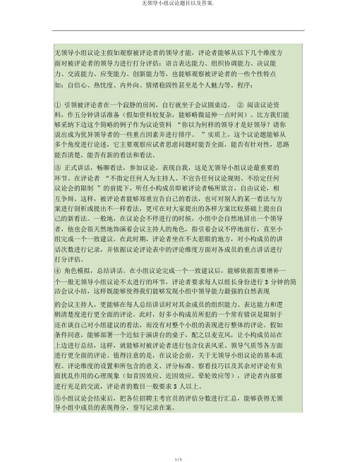无领导小组讨论题目以及答案.
