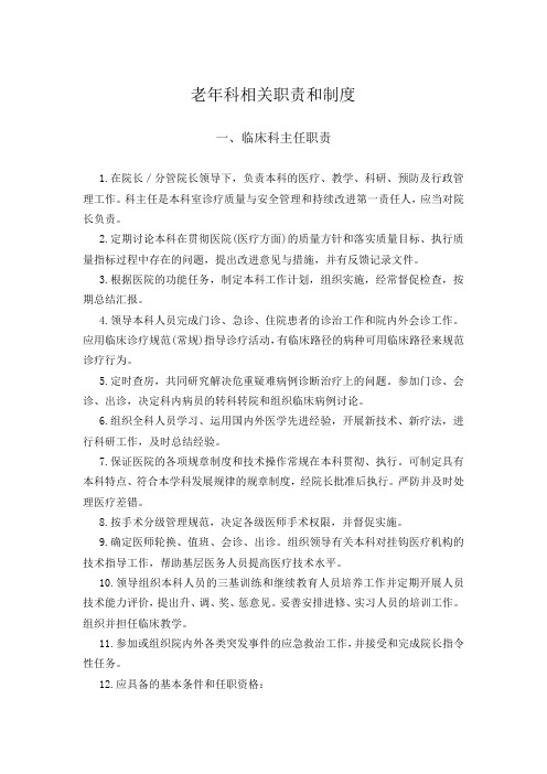 老年科职责制度(11.5)