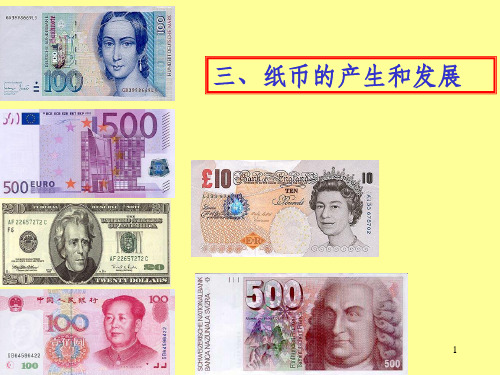 三、纸币的产生和发展