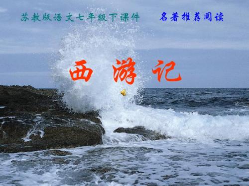 江苏省无锡市长安中学2012-2013学年七年级下学期语文：名著推荐与阅读《西游记》课件