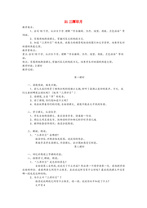 河南省河南省XX小学四年级语文上册第七单元21三潭印月教案鄂教版