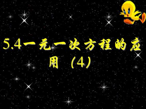 【最新版】浙教版七年级数学上册5.4《一元一次方程的应用(4)》公开课课件