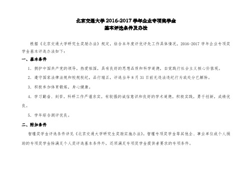 北京交通大学2012017学年企业专项奖学金