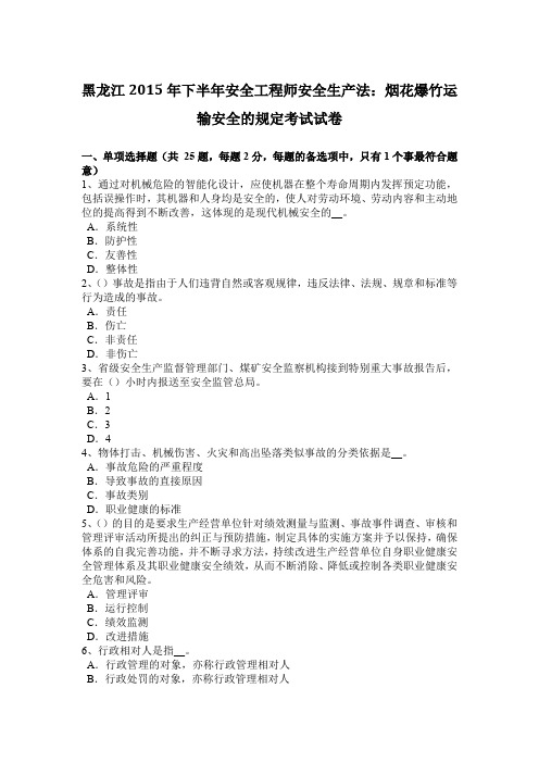 黑龙江2015年下半年安全工程师安全生产法：烟花爆竹运输安全的规定考试试卷