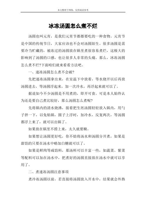 冰冻汤圆怎么煮不烂