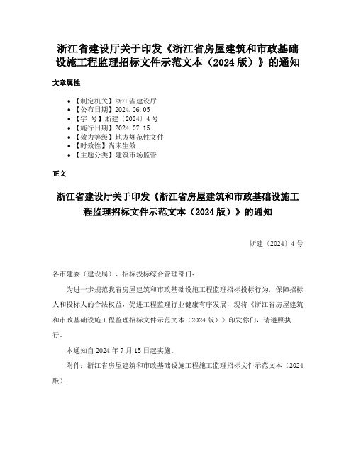 浙江省建设厅关于印发《浙江省房屋建筑和市政基础设施工程监理招标文件示范文本（2024版）》的通知