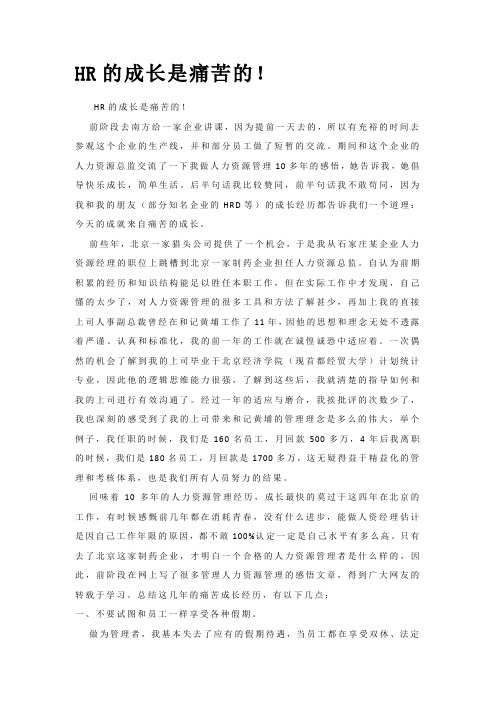 hr成长是痛苦的