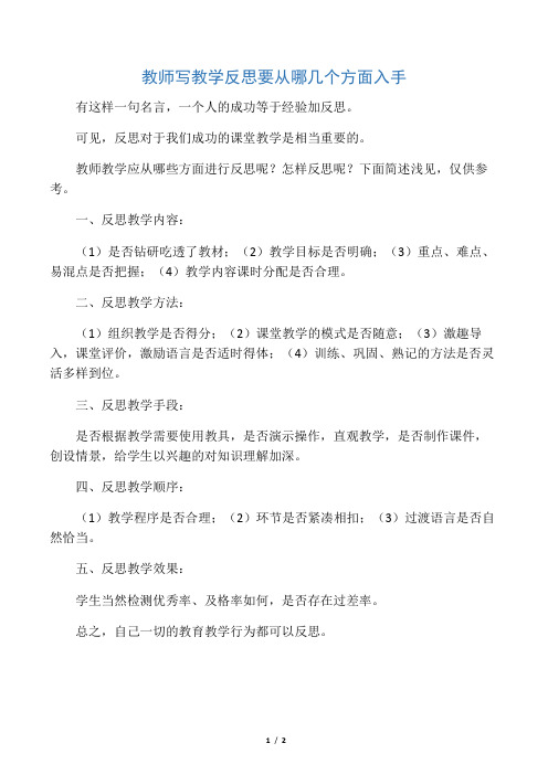 教师写教学反思要从哪几个方面入手