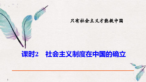 《社会主义制度在中国的确立》只有社会主义才能救中国教材课件PPT