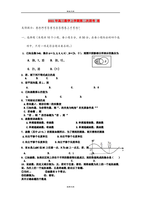 2021年高三数学上学期第二次联考 理
