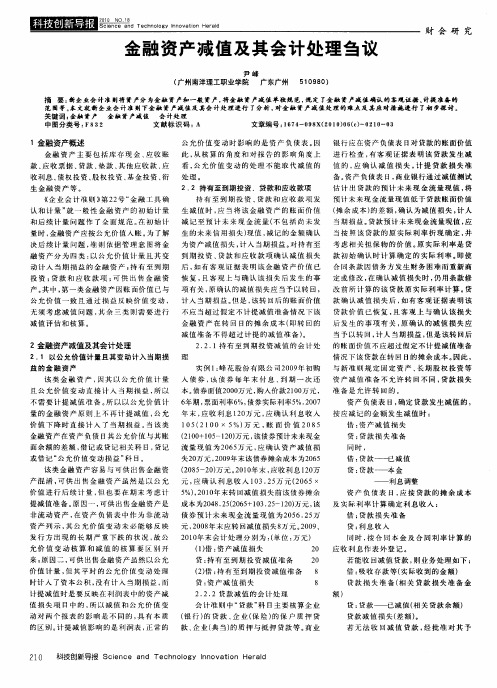金融资产减值及其会计处理刍议