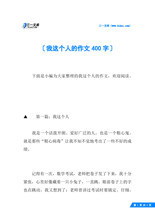 我这个人的作文400字