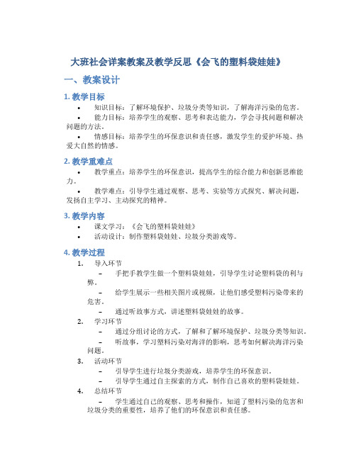 大班社会详案教案及教学反思《会飞的塑料袋娃娃》