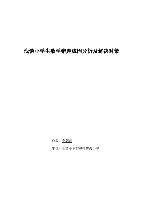 (完整版)浅谈小学生数学错题成因分析及解决对策