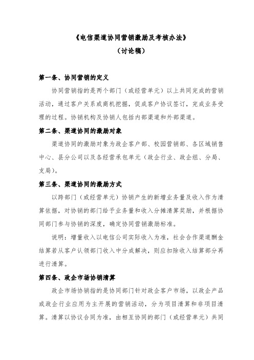 电信公司渠道协同营销激励及考核办法