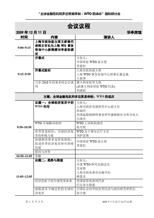 会议议程-上海WTO事务咨询中心