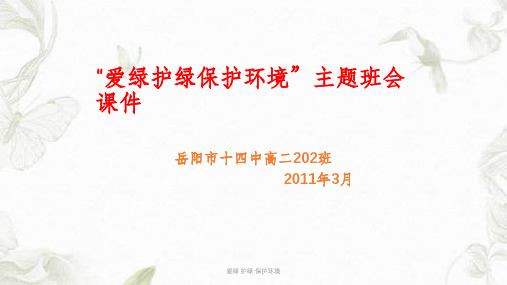 爱绿 护绿 保护环境课件