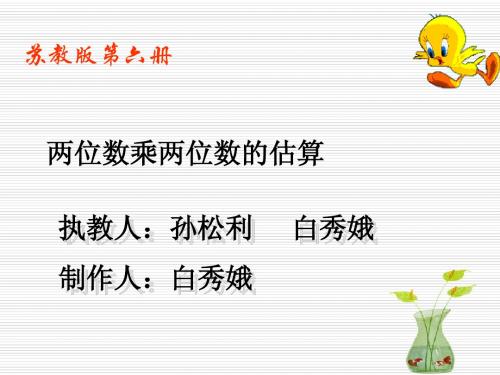 小学三年级下学期数学《两位数乘两位数的估算》PPT课件