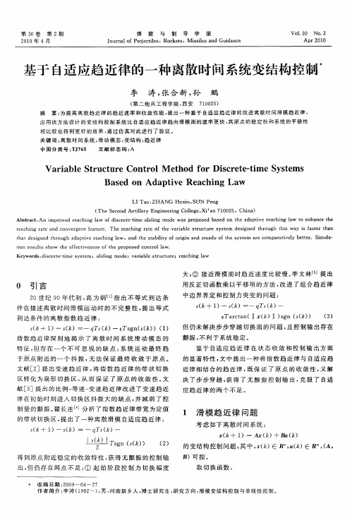 基于自适应趋近律的一种离散时间系统变结构控制