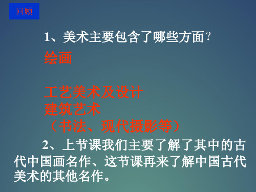 九年级上册第1单元第2课异彩纷呈的中国古代雕塑工艺和建筑1 ppt课件