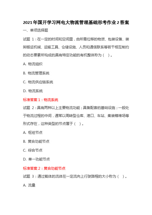 2021年国开学习网电大物流管理基础形考作业2答案